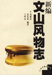 新编文山风物志 pdf epub mobi 电子书 下载