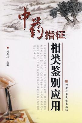 中药指征相类鉴别应用 pdf epub mobi 电子书 下载