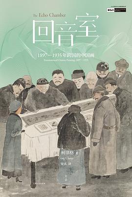 回音室 pdf epub mobi 电子书 下载