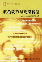 政治改革与政府转型 pdf epub mobi 电子书 下载
