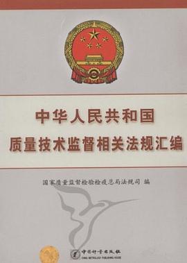 中华人民共和国质量技术监督相关法规汇编 pdf epub mobi 电子书 下载