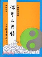 儒學反思錄 pdf epub mobi 电子书 下载