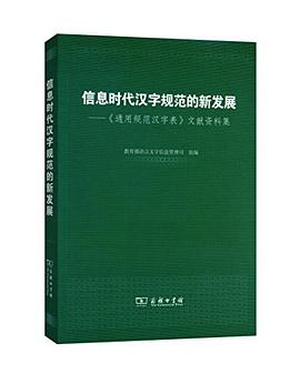 信息时代汉字规范的新发展 pdf epub mobi 电子书 下载
