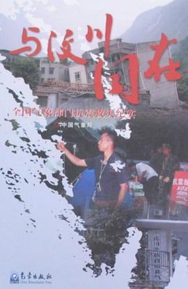 与汶川同在 pdf epub mobi 下载