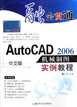 中文版AutoCAD2006机械制图实例教程 pdf epub mobi 电子书 下载
