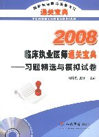2006-临床执业医师通关宝典习题精选与模拟试卷-国家执业医师资格考试推荐用书 pdf epub mobi 电子书 下载