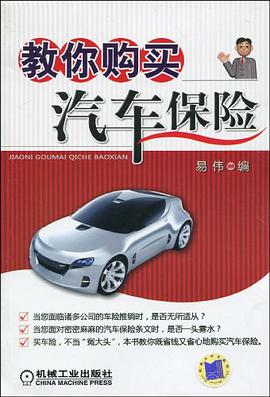 教你购买汽车保险 pdf epub mobi 电子书 下载