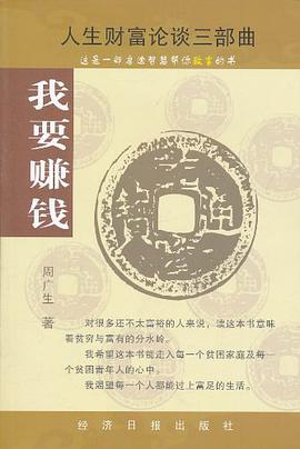 我要赚钱-人生财富论谈三部曲