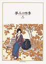 夢二の四季 pdf epub mobi 电子书 下载