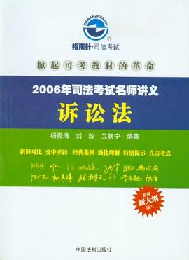 2006年司法考试名师讲义