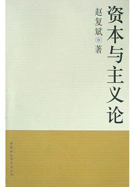 资本与主义论 pdf epub mobi 电子书 下载