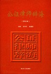 公证律师辞海 pdf epub mobi 电子书 下载
