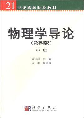 物理学导论（中册） pdf epub mobi 电子书 下载