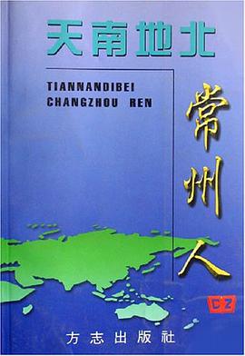 天南地北常州人2 pdf epub mobi 电子书 下载