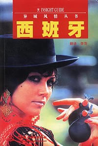 西班牙——異域風情叢書 pdf epub mobi 下載