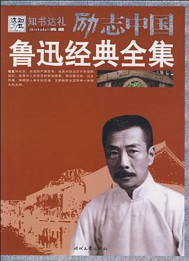 鲁迅经典全集 pdf epub mobi 电子书 下载