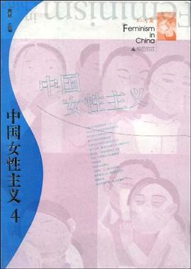 中国女性主义4 pdf epub mobi 电子书 下载