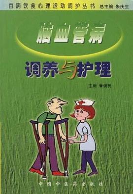 脑血管病调养与护理 pdf epub mobi 电子书 下载
