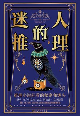 迷人的推理 pdf epub mobi 电子书 下载