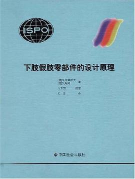 下肢假肢零部件的设计原理 pdf epub mobi 电子书 下载