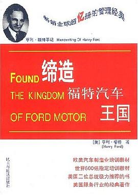 亨利·福特手记 pdf epub mobi 电子书 下载