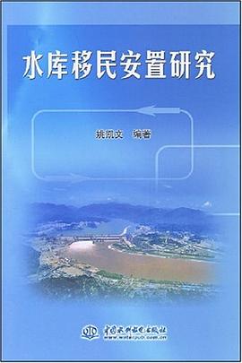 水库移民安置研究 pdf epub mobi 电子书 下载