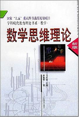 数学思维理论 pdf epub mobi 电子书 下载