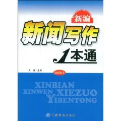 新编新闻写作1本通 pdf epub mobi 电子书 下载