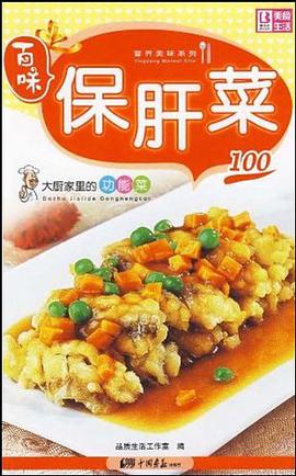 保肝菜100 pdf epub mobi 电子书 下载