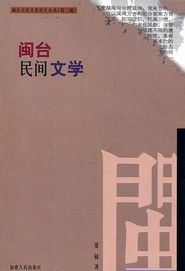 闽台民间文学 pdf epub mobi 电子书 下载