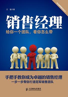 銷售經理 給你一個團隊 看你怎麼帶 pdf epub mobi 電子書 下載