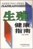 生殖健康指南 pdf epub mobi 电子书 下载