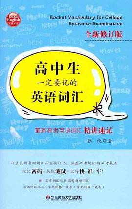 高中生一定要记的英语词汇 pdf epub mobi 电子书 下载