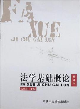 法学基础概论 pdf epub mobi 电子书 下载