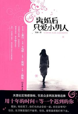 离婚后只爱小男人 pdf epub mobi 下载