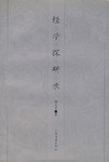 經學探研錄 pdf epub mobi 下載