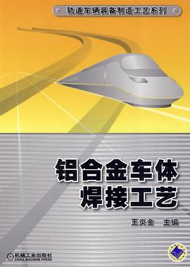 铝合金车体焊接工艺 pdf epub mobi 电子书 下载