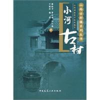 小河古村 pdf epub mobi 电子书 下载