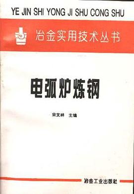 电弧炉炼钢 pdf epub mobi 电子书 下载