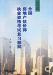 2003年全国房地产估价师执业资格考试复习题解 pdf epub mobi 下载