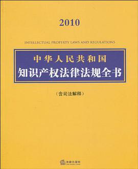 中华人民共和国知识产权法律法规全书 pdf epub mobi 电子书 下载