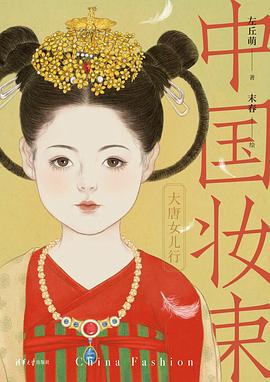 中国妆束：大唐女儿行（第二版） pdf epub mobi 电子书 下载