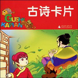 古诗卡片 pdf epub mobi 电子书 下载