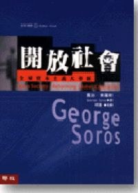 开放社会 全球资本主义大革新 pdf epub mobi 电子书 下载