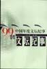 中国文坛纪事·99卷 pdf epub mobi 电子书 下载