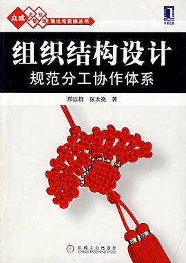 组织结构设计 pdf epub mobi 下载