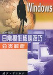 Windows日常操作核心技巧分类解析 pdf epub mobi 电子书 下载