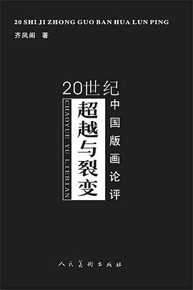超越与裂变-20世纪中国版画论评 pdf epub mobi 电子书 下载