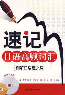 速記日語高頻詞匯 pdf epub mobi 電子書 下載