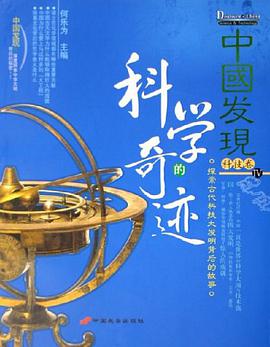 科学的奇迹-中国发现IV-科技卷 pdf epub mobi 电子书 下载